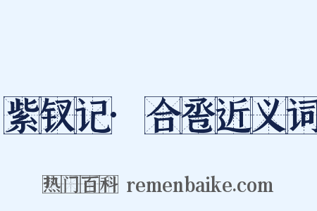紫钗记·合卺近义词是什么意思的图片
